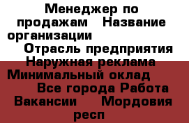 Менеджер по продажам › Название организации ­ Creativ Company › Отрасль предприятия ­ Наружная реклама › Минимальный оклад ­ 20 000 - Все города Работа » Вакансии   . Мордовия респ.